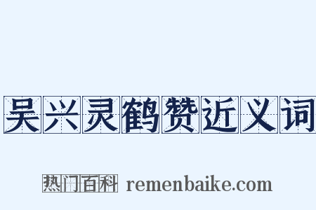 吴兴灵鹤赞近义词是什么意思的图片